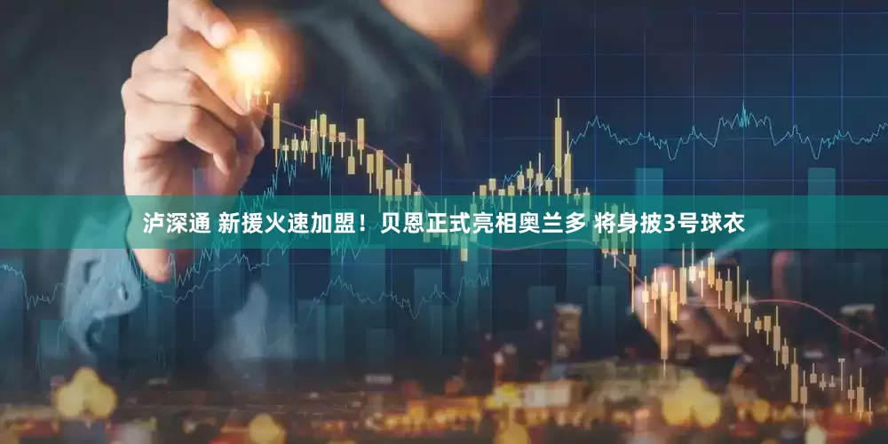 泸深通 新援火速加盟！贝恩正式亮相奥兰多 将身披3号球衣