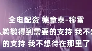 全电配资 德章泰-穆雷：我无法从鹈鹕得到需要的支持 我不想待在那里了