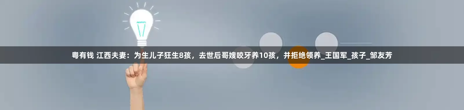粤有钱 江西夫妻：为生儿子狂生8孩，去世后哥嫂咬牙养10孩，并拒绝领养_王国军_孩子_邹友芳
