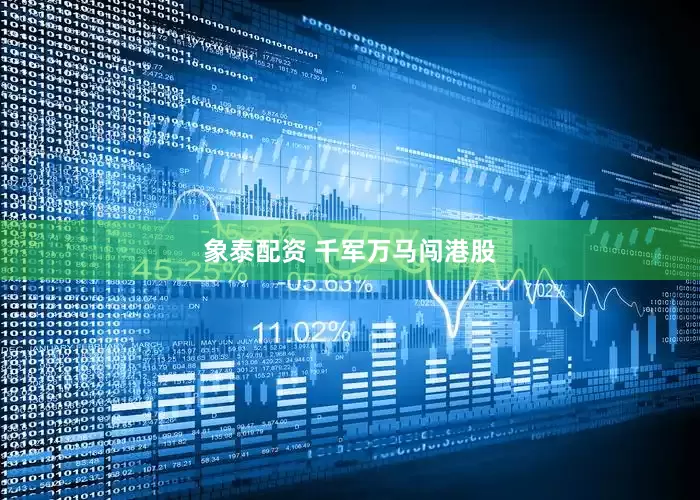 象泰配资 千军万马闯港股