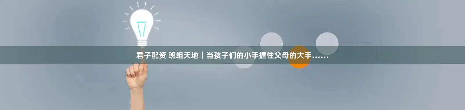 君子配资 班组天地｜当孩子们的小手握住父母的大手……