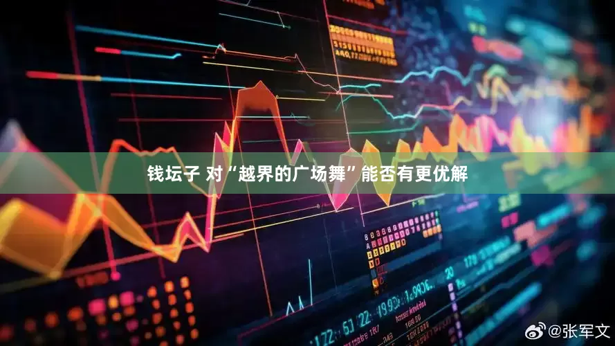 钱坛子 对“越界的广场舞”能否有更优解