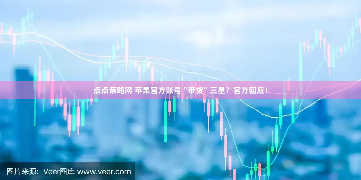 点点策略网 苹果官方账号“带货”三星？官方回应！