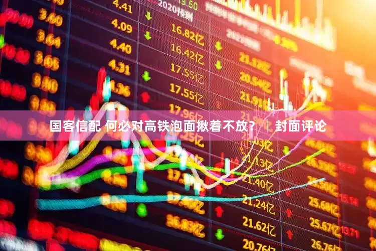 国客信配 何必对高铁泡面揪着不放？│封面评论