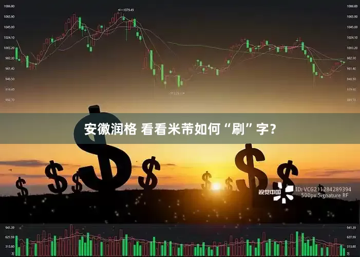 安徽润格 看看米芾如何“刷”字？